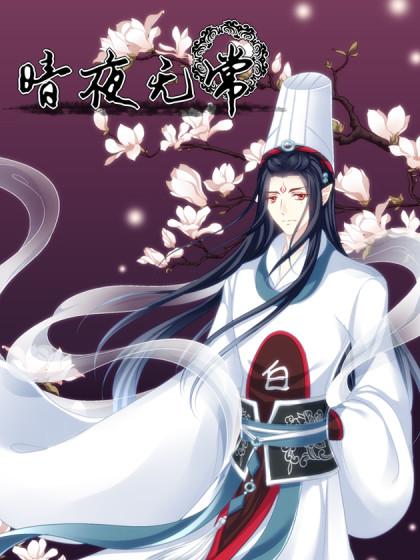 2017条漫大赛:暗夜无常