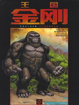 王国:金刚