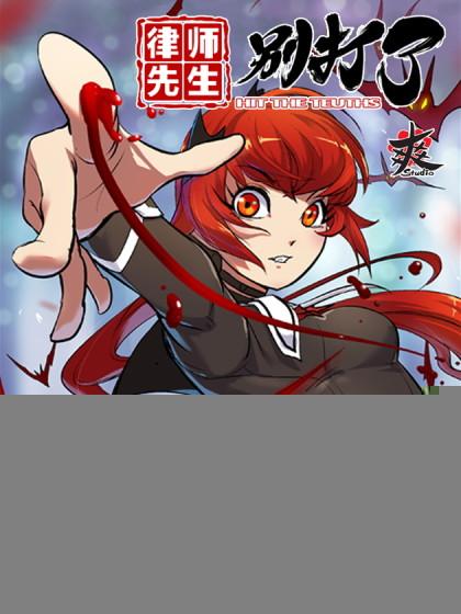 律师先生别打了