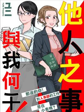 他人之事与我何干!