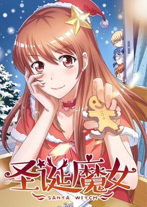 圣诞魔女