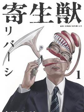 寄生兽逆转