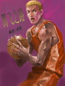 腾飞之路