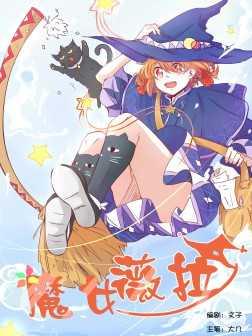 魔女薇拉
