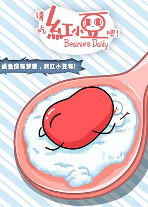 请吃红小豆吧