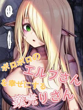 ボロボロのエルフさんを幸せにする薬売りさん