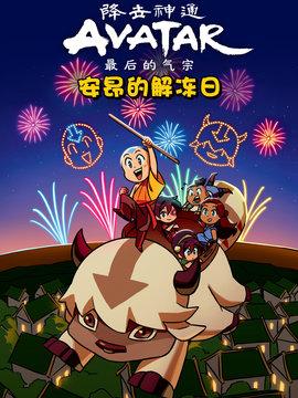 降世神通:最后的气宗 安昂的解冻日