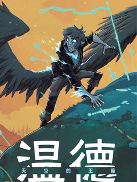 温德:天空的王座