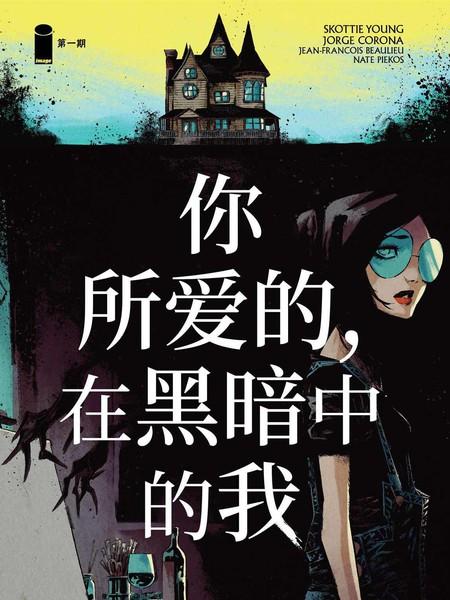 你所爱的,在黑暗中的我