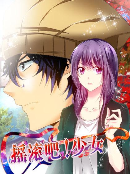 摇滚吧!少女