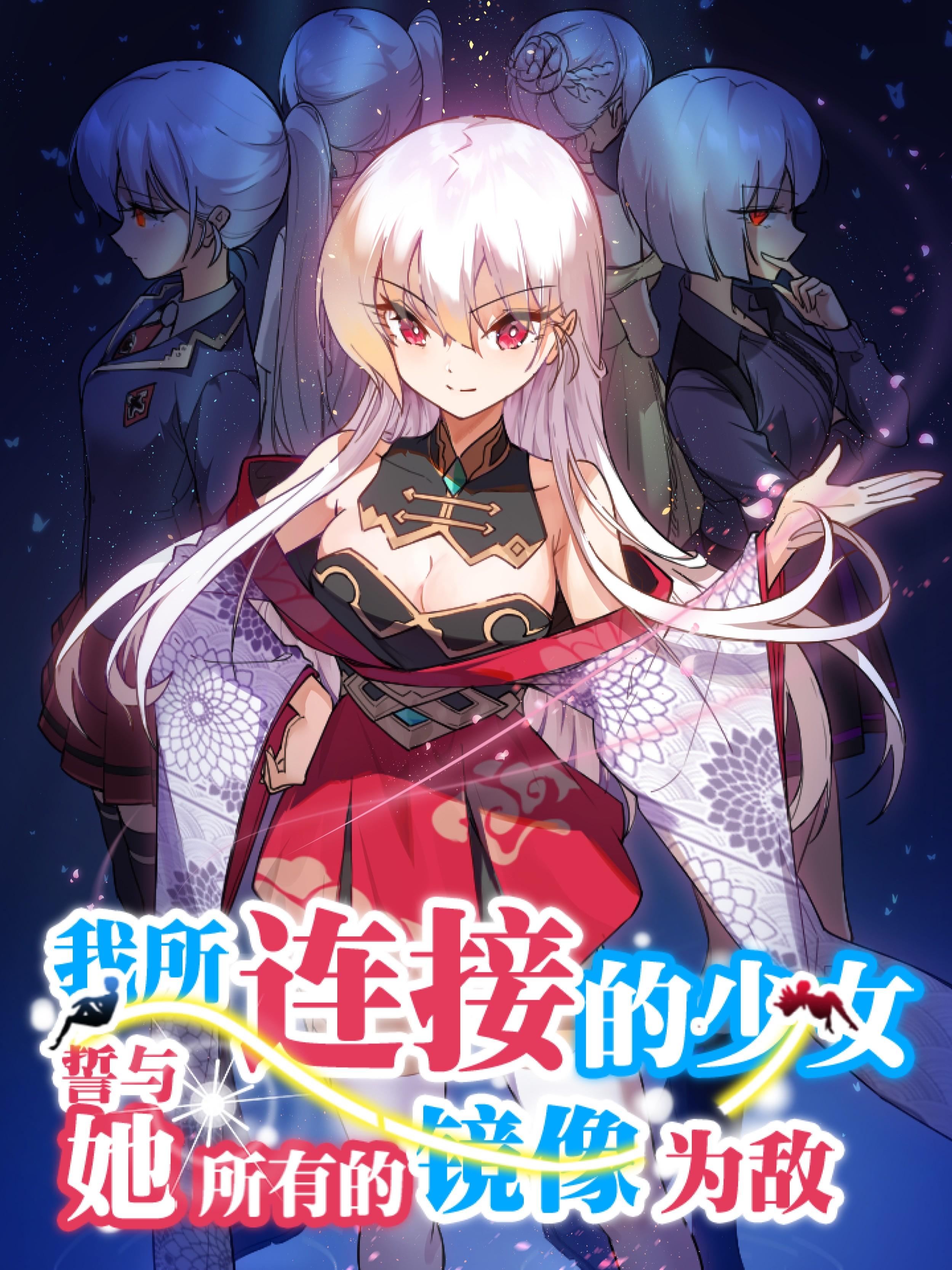 我所连接的少女,誓与她所有的镜像为敌