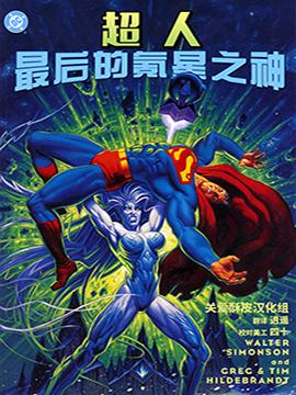 超人:氪星最后之神