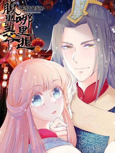 不良宠妃:腹黑王爷哪里逃