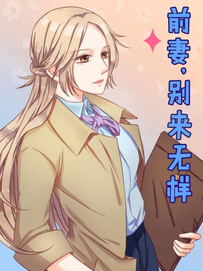 前妻,别来无恙