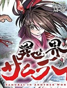 异世界武士