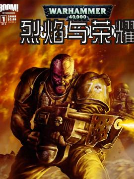战锤40K:烈焰与荣耀