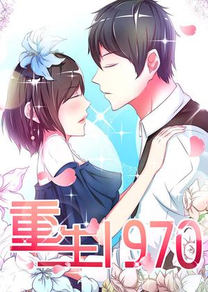 重生1970
