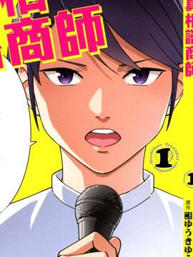 真相咨商师