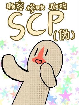 SCP基金会(伪)