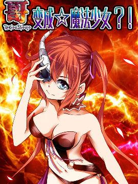 哥变成魔法少女了?!