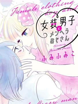 女装男子和神经病大叔