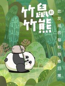 竹鼠和竹熊