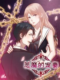 恶魔的宠妻