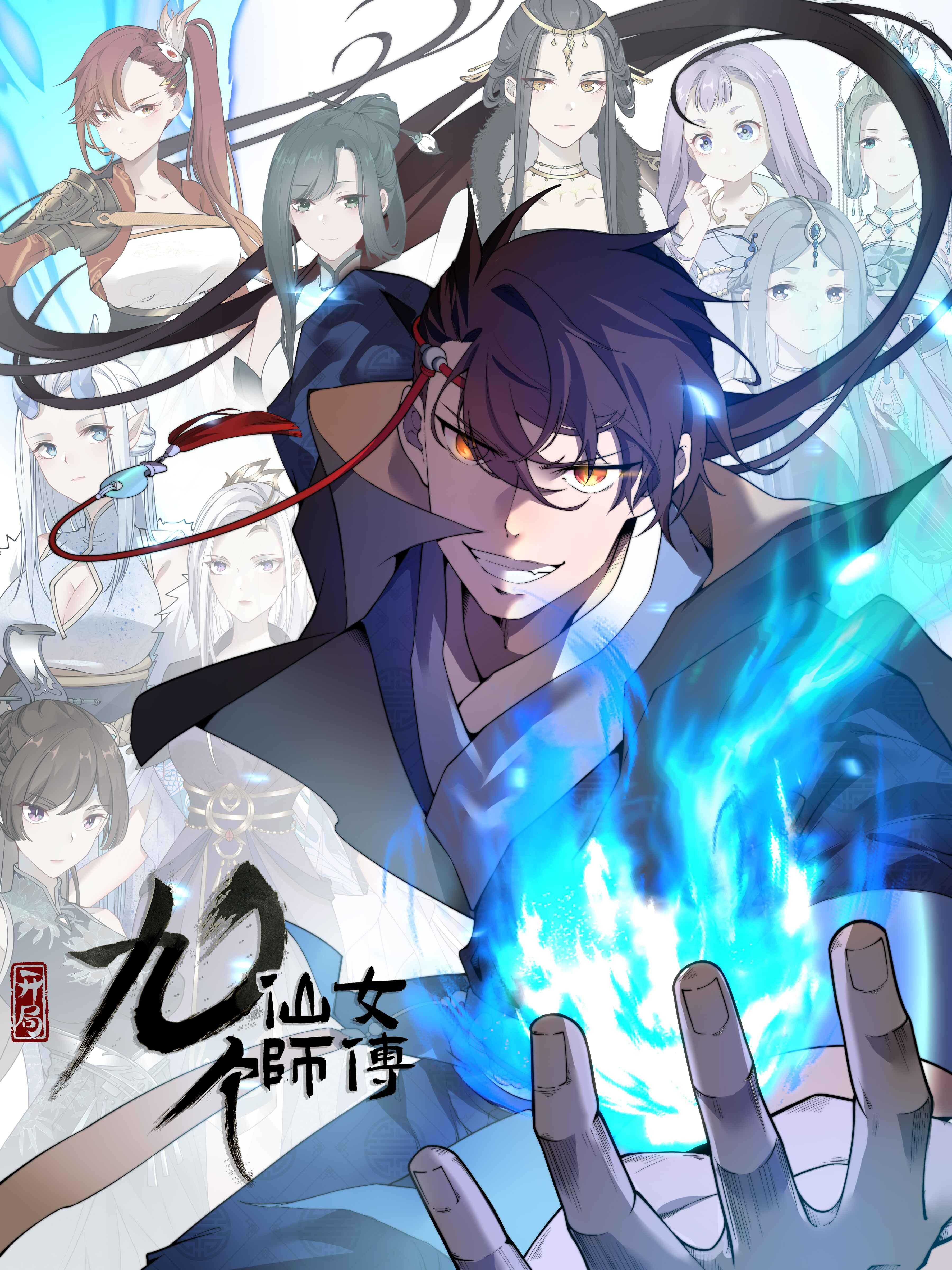 玄幻:开局九个仙女师傅