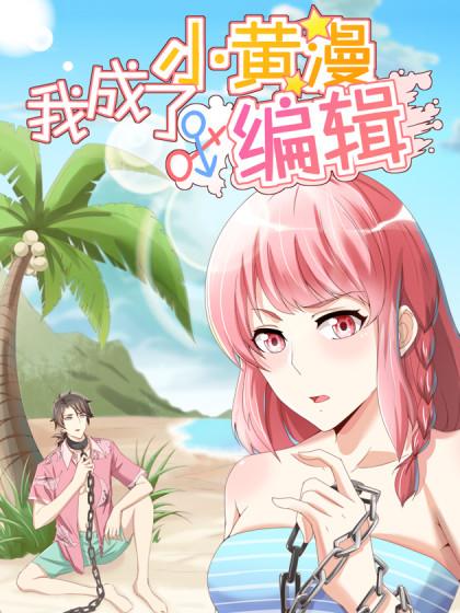 我成了小黄漫编辑