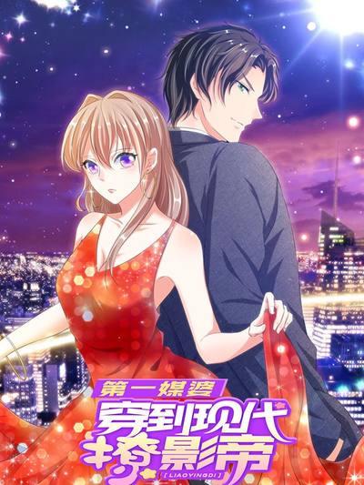 第一媒婆:穿到现代撩影帝