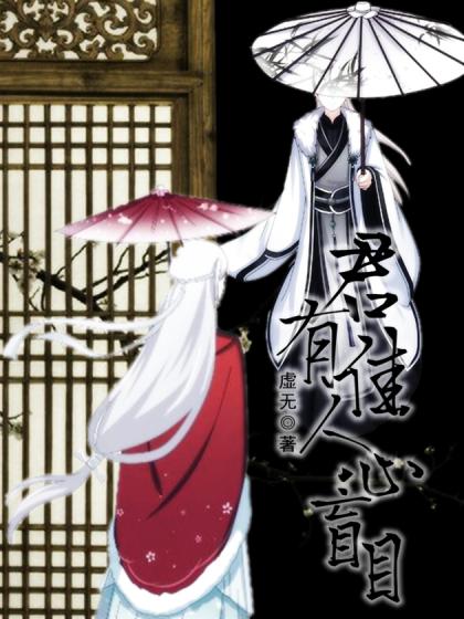 君有佳人心盲目