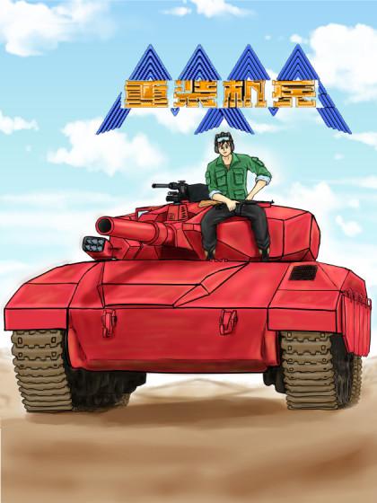 重装机兵