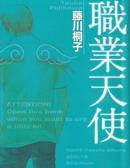 职业天使