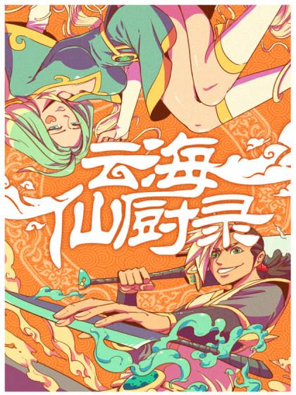 云海仙厨录