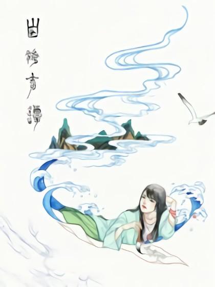 山海奇谈