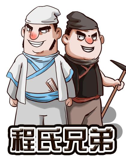 程氏兄弟