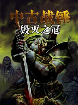 中古战锤:毁灭之冠