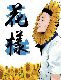 花样