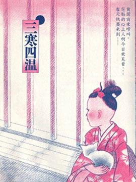 三寒四温