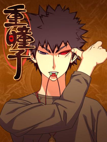 重瞳子