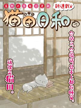 猫田日和