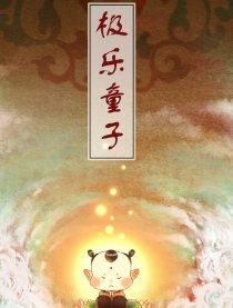 极乐童子
