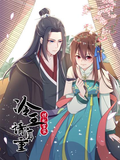 悍妃当家:冷王请自重