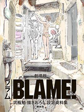 剧场版BLAME! 弐瓶勉学习描绘新设定资料集